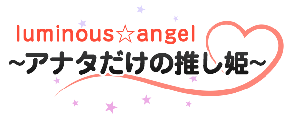 デリバリーヘルス luminous☆angel　～アナタだけの推し姫～ ロゴ